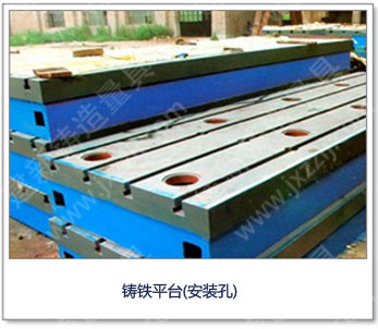 <a href='http://m.yxfanyi.com.cn/' _cke_saved_href='http://m.yxfanyi.com.cn/' target='_blank' class='key12'>鑄鐵平臺</a>（安裝孔）