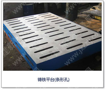 <a href='http://m.yxfanyi.com.cn/' _cke_saved_href='http://m.yxfanyi.com.cn/' target='_blank' class='key12'>鑄鐵平臺</a>（條形孔）